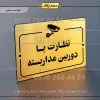 پلاک راهنما نظارت با دوربین مداربسته